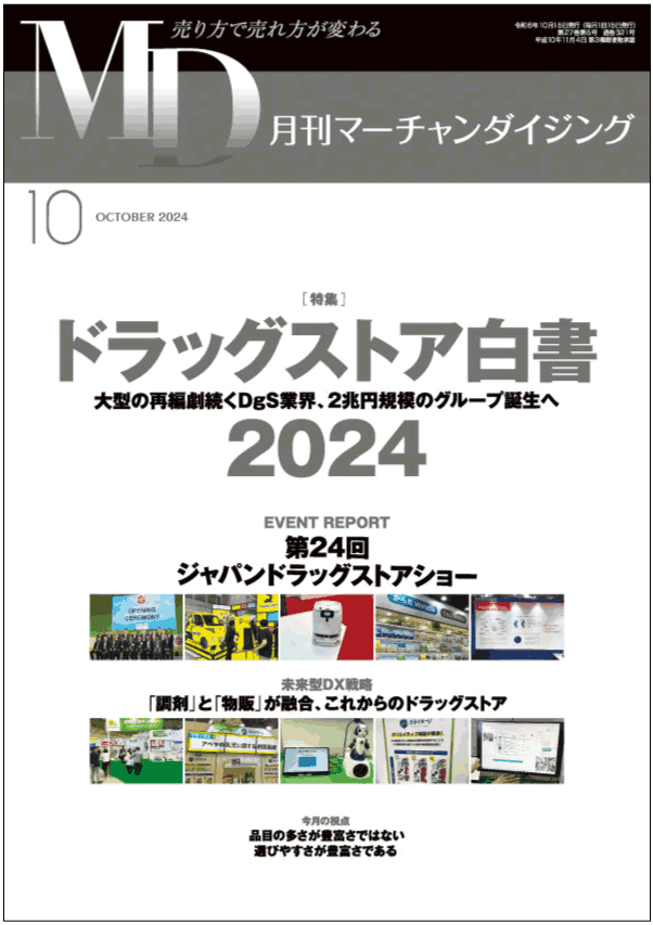 月刊マーチャンダイジング 2024年10月号 表紙画像