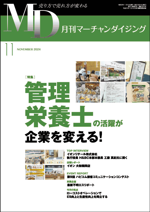 月刊マーチャンダイジング 2024年11月号 表紙画像