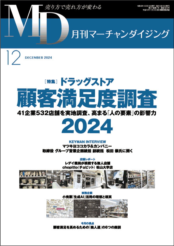 月刊マーチャンダイジング 2024年12月号 表紙画像