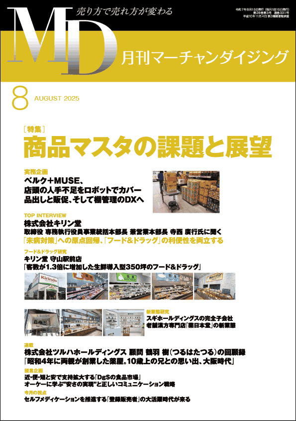 月刊マーチャンダイジング 2025年8月号 表紙画像