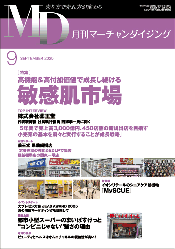 月刊マーチャンダイジング9月号