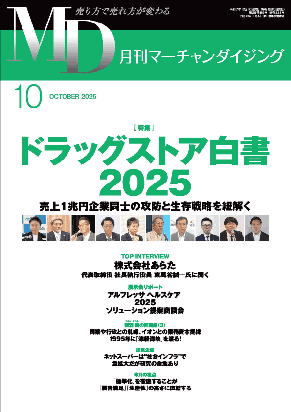月刊マーチャンダイジング10月号