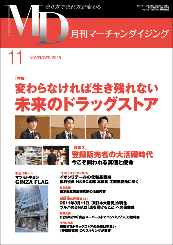 月刊マーチャンダイジング 2025年11月号 表紙画像