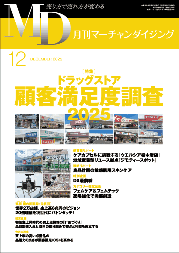 月刊マーチャンダイジング12月号