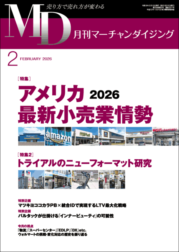 月刊マーチャンダイジング 2026年2月号 表紙画像