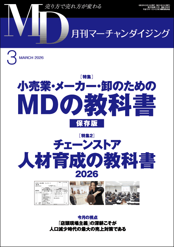 月刊マーチャンダイジング 2026年3月号 表紙画像