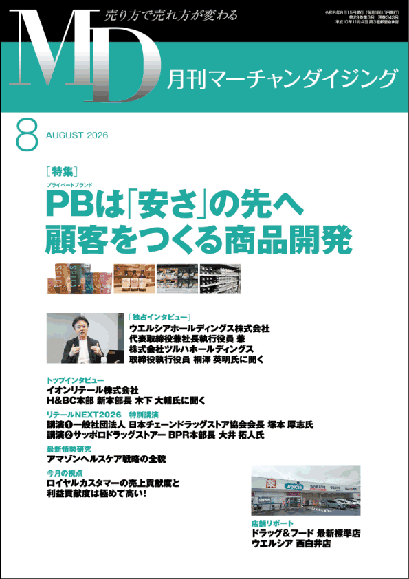 月刊マーチャンダイジング8月号