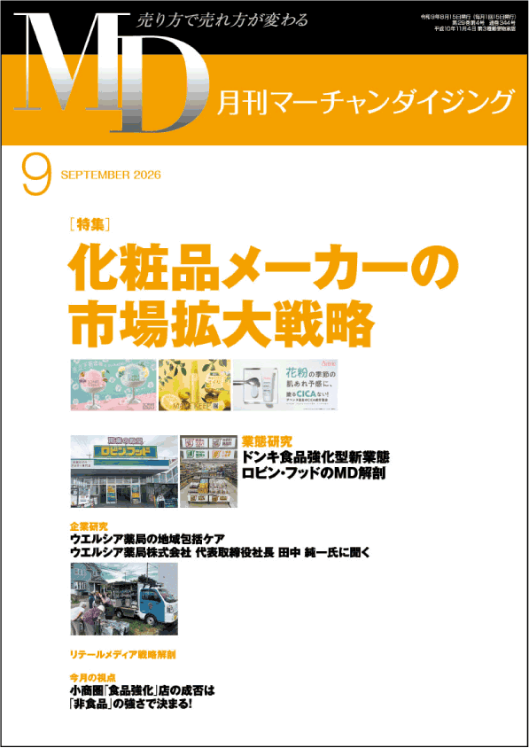 月刊マーチャンダイジング 2026年9月号 表紙画像