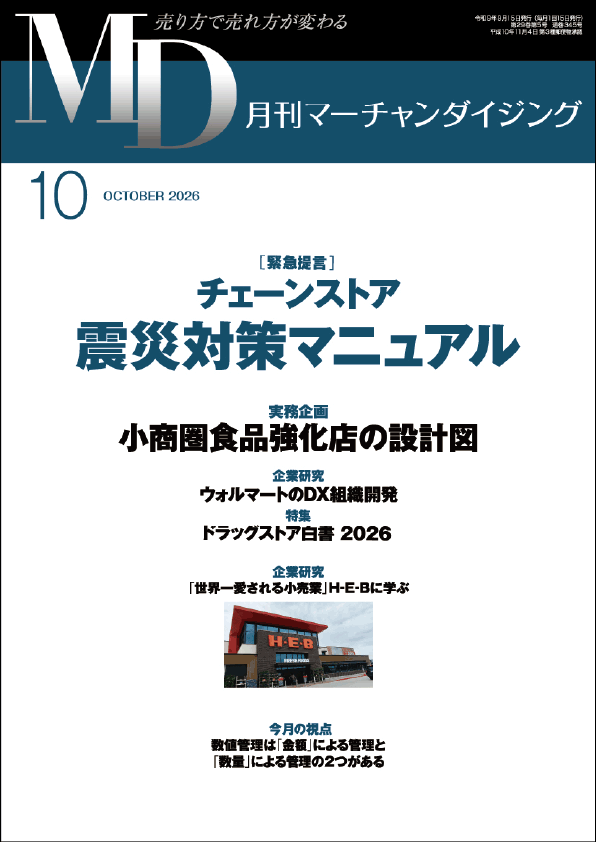 月刊マーチャンダイジング 2026年10月号 表紙画像