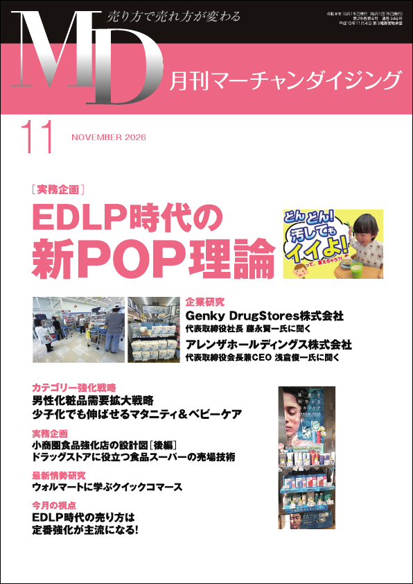 月刊マーチャンダイジング 2026年11月号 表紙画像